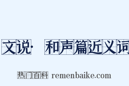文说·和声篇近义词是什么意思的图片